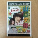 NMB48 山口夕輝 僕たちは戦わない 生写真 AKB48