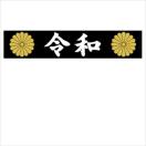 菊紋 令和 マグネットプレート 黒 20センチ