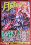 月が導く異世界道中 第10巻