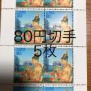 ★8852送料無料記念切手400円分(80円切手)