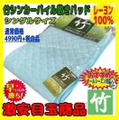 超お買い得☆竹シンカーパイル敷きパッド☆シングルサイズ☆レーヨン100%