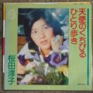 桜田淳子 シングルレコード ひとり歩き/天使のくちびる