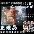 【正規品】韓国ドラマ DVD-BOX1&2SET『悪の花』(セル版)イ・ジュンギ