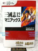 初版 三國志12 マニアックス 単行本 ソフトカバー 2013/10/02 加山 竜司 (編集)コーエーテクモゲームス出版部 編集