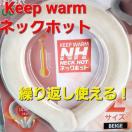 ���݁�KEEP WARM���u�ԁI�����I�J��Ԃ��g����I�l�b�N�z�b�g��L��