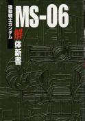 ○機動戦士ガンダム MS−06解体新書