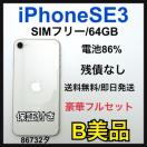 B 86% iPhone SE3 64 GB SIM�t���[ �z���C�g�@�{��