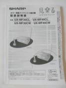 取扱説明書 シャープ 見楽る カラー液晶ファクシミリ複合機  中古品