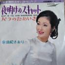 由紀さおり EP盤 夜明けのスキャット/バラのためいき