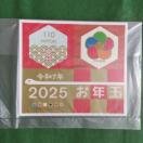 2025 お年玉年賀切手 令和7年