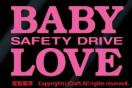 BABY LOVE SAFETY DRIVE/XebJ[(CgsN/xr[C