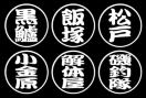 丸印 ネームステッカー 勘亭流 2枚組