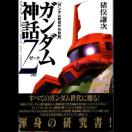 ○ガンダム神話Z
