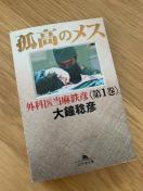孤高のメス 外科医当麻鉄彦 第1巻 大鐘稔彦 幻冬舎文庫小説