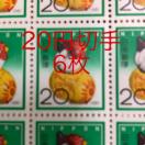 ★8261送料無料記念切手120円分(20円切手)