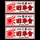 旭日 豊田旧車會 白 18センチ