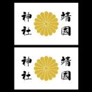 菊紋ステッカー 靖國神社 白 2枚組