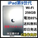 C 85% iPad��9����@256GB �V���o�[�@Wi-Fi �{��
