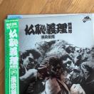 アナログ盤+おまけ T.C.R. 横浜銀蝿 R.S. / 仏恥義理 蹉蝿怒(ぶっちぎり さあど)