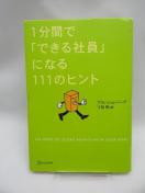 2210 1分間で「できる社員」になる111のヒント