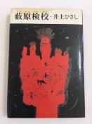 �Y�ȁw�M�����Z�x���Ђ����I