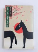 �Y�ȁw���݂��ݓ��{�E�T�ؑ叫�x���Ђ����I