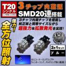 LED T20 ݸ 3SMD 20AႢɂΉ ٰ  