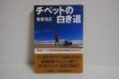 ★チベットの白き道 安東浩正 旅行冒険紀行 チベット 自転車旅行