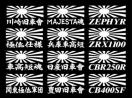 旭日 日産旧車會 2枚組