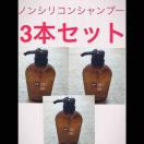 ★3本★馬油 ノンシリコンシャンプー  馬油シャンプー