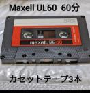 �������� �N���b�N�|�X�g����  Maxell UL60 60���J�Z�b�g�e�[�v 3�{�Z�b�g Type1 �m�[�}�� �܂���