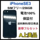 A 100% iPhone SE3 256 GB SIM�t���[ �u���b�N �{��