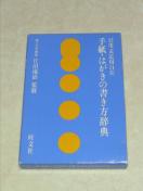 手紙はがきの書き方事典 旺文社 日沼滉治