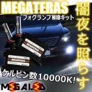 超LED】シーマHGY51系/フォグランプHIDキット/H11/10000K