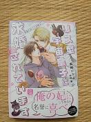 10月新刊  リス型宇宙皇子に求婚されています〜流星の如く愛が降る〜