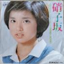 高田みづえ EP盤 硝子坂 デビュー盤