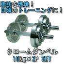 クローム仕上げ シンワ クロームダンベルセット10kg×2 STW-037