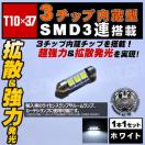 LED T10~37mm 3SMD 3A OԂٰߓ ܲ 