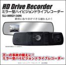 ■ミラー型・ハイビジョンドライブレコーダー(SLI-MRD130N)