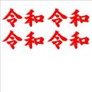 令和 ミニステッカー 赤 4枚組