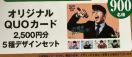 QUO�J�[�h2500�~/900���l5��