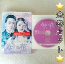 DVD�u�J�l�̉ԁ`����������j�`�@�S�P�X���v�����^������