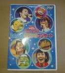 NHK DVD ����������Ƃ������� �t�@�~���[�E�R���T�[�g ���񂲂��E�Ȃɂ���R���T�[�g