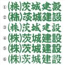 会社名ステッカー ○○建設 緑 30センチ 2枚組