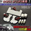 N-BOX JF12 Op (ъ܂) LED ٰ߾ ܲāy