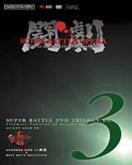 DVD^ SUPER BATTLE DVD TRILOGY DISC3