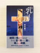 �s��X��E�Y�ȁw���[�x�I