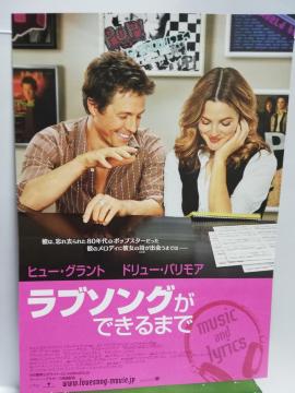 【映画チラシ】ラブソングができるまで