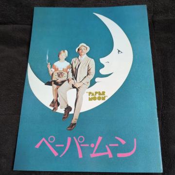 『ペーパームーン』映画パンフレット