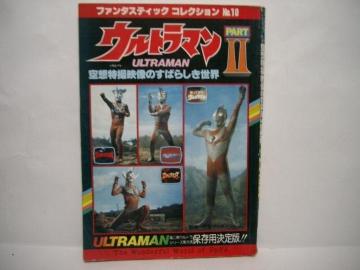 現状品◆朝日ソノラマ ファンタスティック コレクション2<ウルトラマン PARTU>/1978年(昭和53年)12月発行